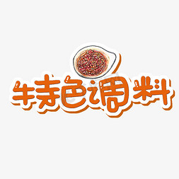 特色调理免抠艺术字图片_特色调料字体设计