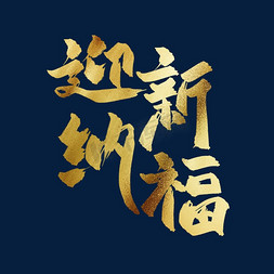 中国风海报免抠艺术字图片_迎新纳福中国风书法毛笔金色艺术字