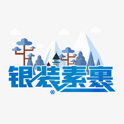 冬季植物雪地免抠艺术字图片_冬季银装素裹