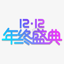 钜惠双12钜惠免抠艺术字图片_12.12年终盛典