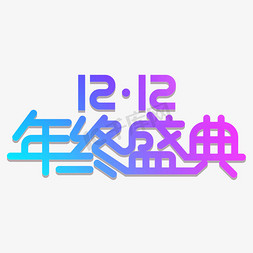 年终大促年终盛典免抠艺术字图片_12.12年终盛典