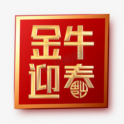 金牛迎春立体主题字