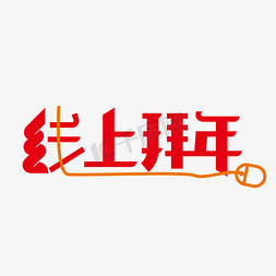 创意大气线上拜年艺术字