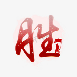 胜红色复古艺术字