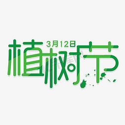 绿色植物绿色免抠艺术字图片_绿色植树节主题字体