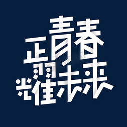 正青春免抠艺术字图片_创意白色正青春耀未来艺术字