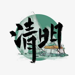 中国风手写清明艺术字