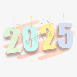 蛇年2025免抠艺术字图片_2025卡通立体挂件艺术字