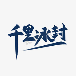 冬天海报免抠艺术字图片_千里冰封中国风书法毛笔艺术字