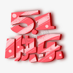 劳动节快乐字体免抠艺术字图片_5.1快乐字体设计