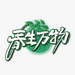 大气手写春生万物艺术字