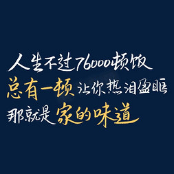 就是这么美免抠艺术字图片_人生不过76000顿饭总有一顿让你热泪盈眶那就是家的味道