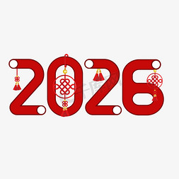 2026红色喜庆创意艺术字
