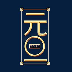 创意金属字元旦