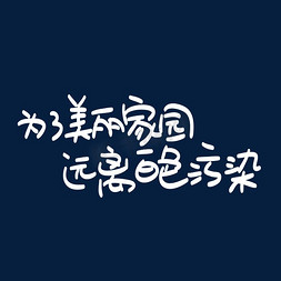 重构为了免抠艺术字图片_为了美丽家园远离白色污染