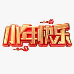 小年快乐字体免抠艺术字图片_小年快乐立体艺术字