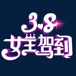 3.8妇女节女王驾到艺术字体