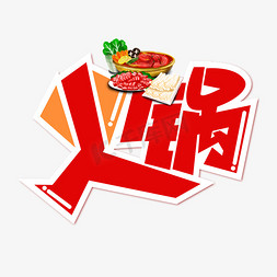 香料火锅免抠艺术字图片_火锅创意艺术字