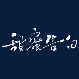 情人节物语免抠艺术字图片_甜蜜告白艺术书法字