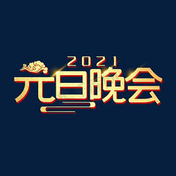 跨年2021免抠艺术字图片_2021元旦晚会