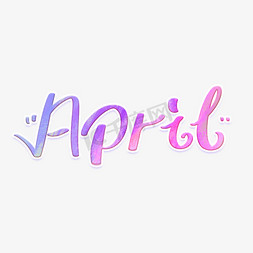 april免抠艺术字图片_April四月英文字体设计
