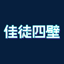 冷发抖搞笑免抠艺术字图片_双11搞笑谐音词佳徒四壁