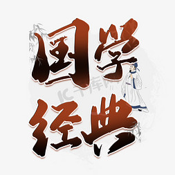 国学经典中国风艺术字