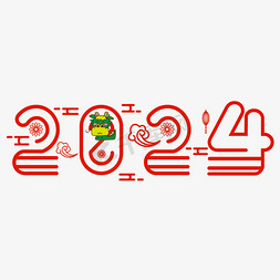 祥云免抠艺术字图片_2024红色线条祥云大气商务简约艺术字