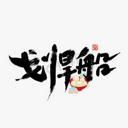 元宵节习俗免抠艺术字图片_大气中国风元宵节习俗划旱船艺术字