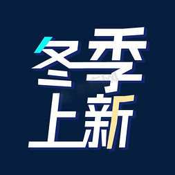 新冬季免抠艺术字图片_冬季上新艺术字