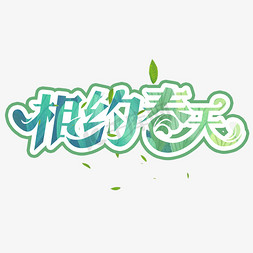 相约创意艺术字设计