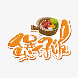 煲仔饭logo免抠艺术字图片_煲仔饭 字体设计