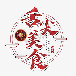 舌尖上的广州免抠艺术字图片_舌尖美食艺术字体