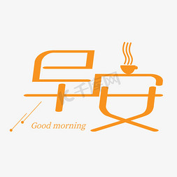 手工咖啡免抠艺术字图片_早安创意钢笔艺术字