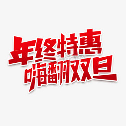 圣诞节创意设计免抠艺术字图片_年终特惠嗨翻双旦创意艺术字设计