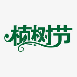 环保创意创意免抠艺术字图片_312植树节创意艺术字