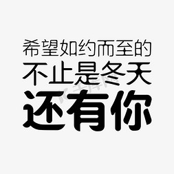 关于冬天温暖表白文案艺术字