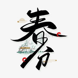 中国传统时节免抠艺术字图片_手写中国风春分毛笔字