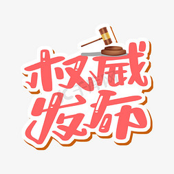 最新通知免抠艺术字图片_权威发布字体设计