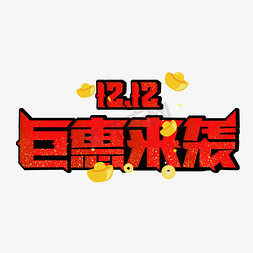 1212巨惠来袭红色艺术字