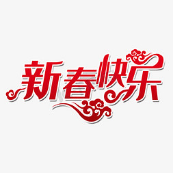 剪纸风彩虹免抠艺术字图片_创意红色卡通剪纸风新春快乐艺术字