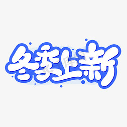 冬季上新免抠艺术字图片_冬季上新艺术字设计