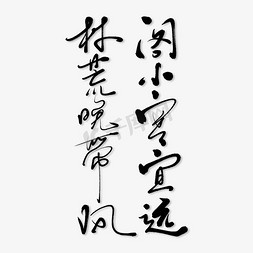 林免抠艺术字图片_阁小寒宜远林荒晚带风诗句艺术书法字