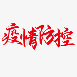 错峰返乡免抠艺术字图片_疫情防控书法烫金字体效果