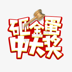 砸金蛋中大奖创意艺术字设计