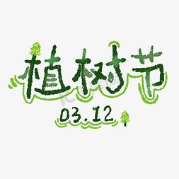 卡通植树节免抠艺术字图片_绿色清新植树节标题