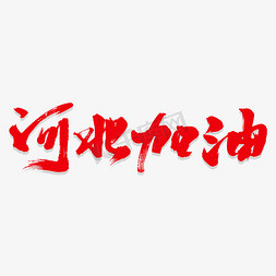 春日河北免抠艺术字图片_河北加油艺术书法字