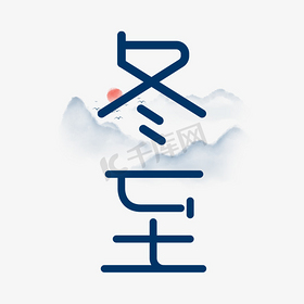 二十四节气冬至