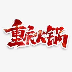 重庆牛肉面免抠艺术字图片_重庆火锅创意艺术字设计