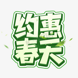 约惠春天创意艺术字设计